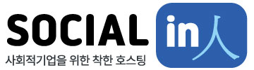 소셜인 호스팅